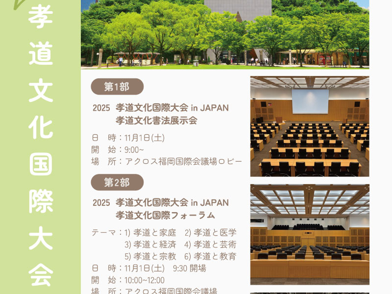 [Announcement] 2025 International Forum on Filial Piety Culture & 2025 International Conference on Filial Piety Culture in Japan