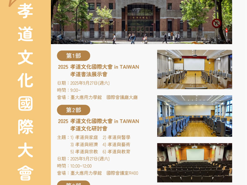 [Event Announcement] 2025 International Conference on Filial Piety Culture in Taiwan
