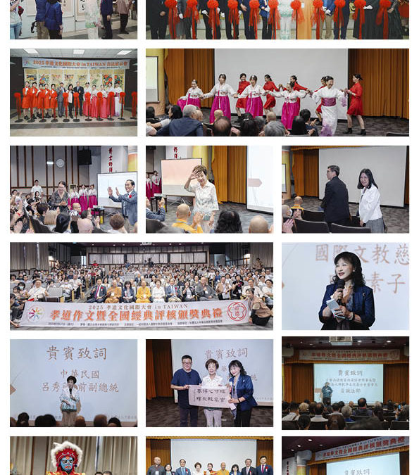 “2025 International Filial Piety Culture Conference in TAIWAN” Held — Former Vice President Annette Lu Attends